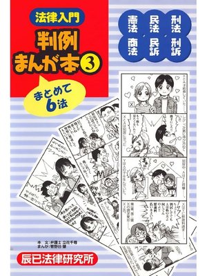 cover image of 法律入門判例まんが本3 憲法･民法･刑法･商法･民訴･刑訴